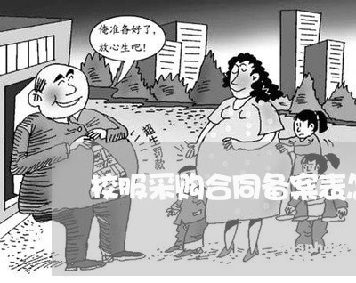 校服采购合同备案表怎么写/2023041282602 校服采购合同备案表怎么写/2023041282602