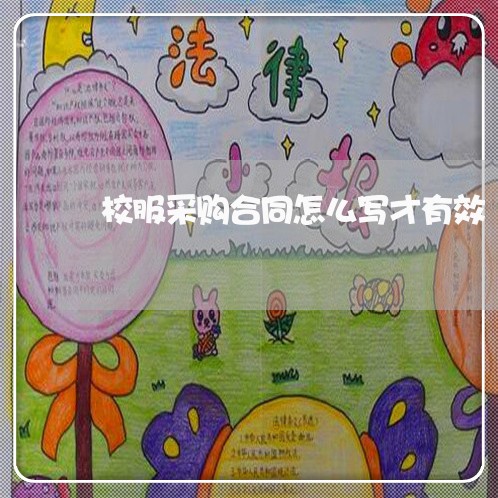 校服采购合同怎么写才有效/2023041351672 校服采购合同怎么写才有效/2023041351672