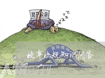 校车法规知识问答 校车法规知识问答