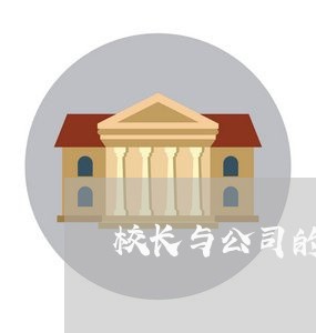 校长与公司的合同关系如何写/2023060516485