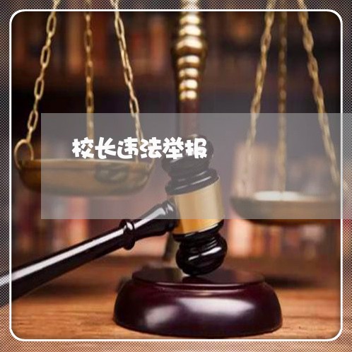 校长违法举报 校长违法举报
