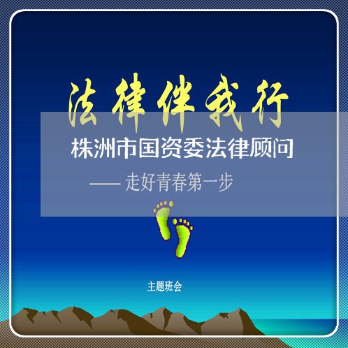 株洲市国资委法律顾问 株洲市国资委法律顾问
