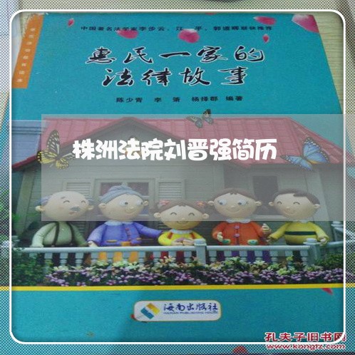 株洲法院刘晋强简历