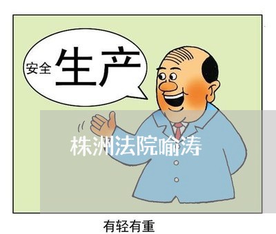 株洲法院喻涛