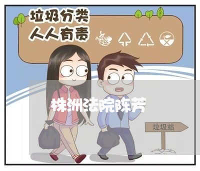株洲法院陈芳 株洲法院陈芳