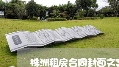 株洲租房合同封面文案怎么写/2023022767259