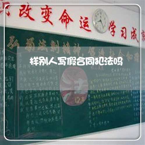 样别人写假合同犯法吗/2023041462803 样别人写假合同犯法吗/2023041462803