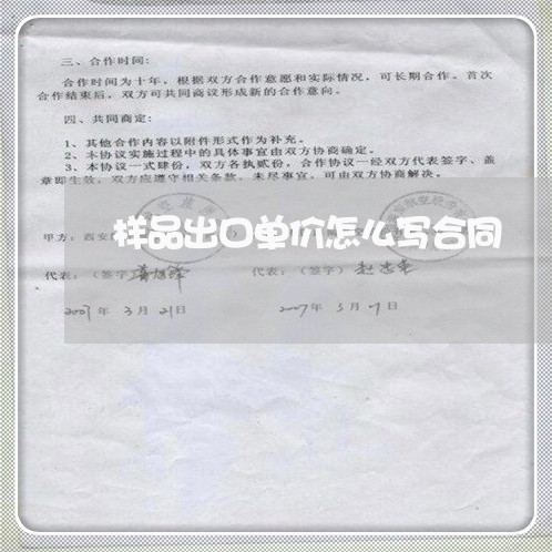 样品出口单价怎么写合同/2023011794725