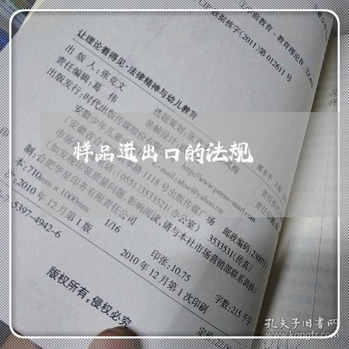 样品进出口的法规
