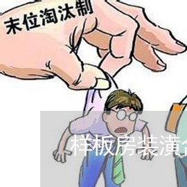 样板房装潢合同怎么写/2023022714248