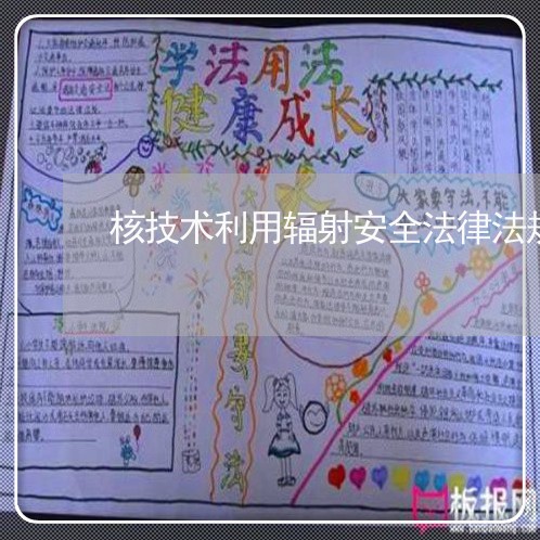 核技术利用辐射安全法律法规