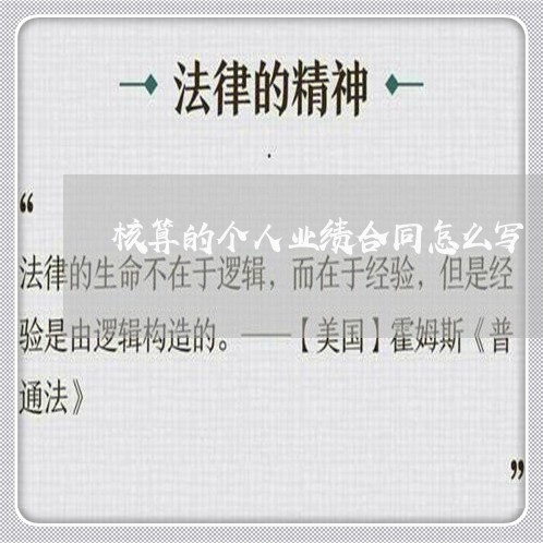 核算的个人业绩合同怎么写/2023011785825 核算的个人业绩合同怎么写/2023011785825