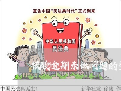 核酸逾期未做问题的整改报告