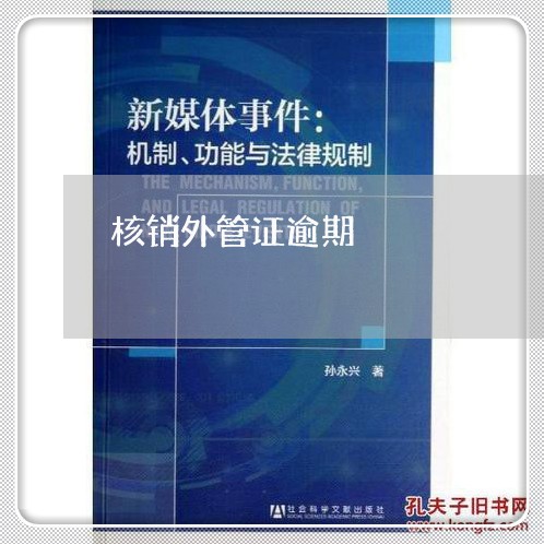 核销外管证逾期 核销外管证逾期