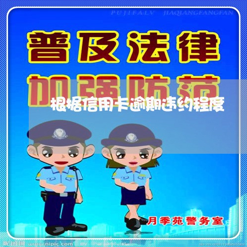 根据信用卡逾期违约程度