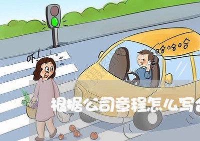 根据公司章程怎么写合同/2023041239380