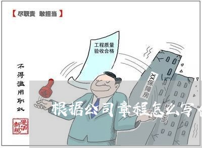 根据公司章程怎么写合同/2023041280502