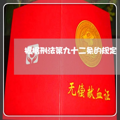 根据刑法第九十二条的规定