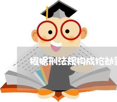 根据刑法规构成抢劫罪
