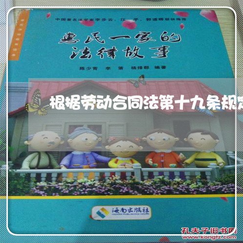 根据劳动合同法第十九条规定 根据劳动合同法第十九条规定