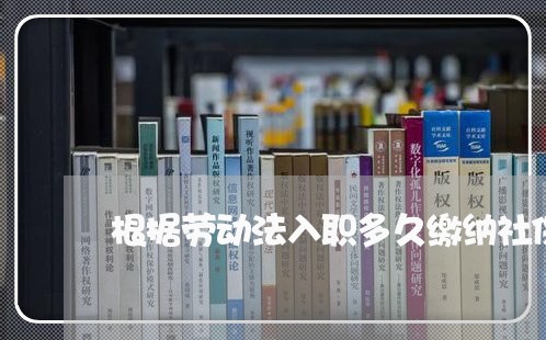 根据劳动法入职多久缴纳社保