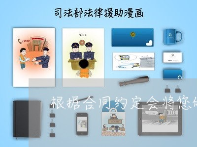 根据合同约定会将您的逾期信息发送芝/2023121582894