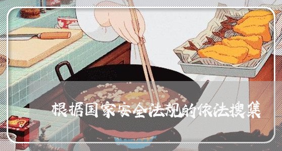 根据国家安全法规的依法搜集