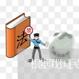 根据我国民法下列行为可适用 根据我国民法下列行为可适用