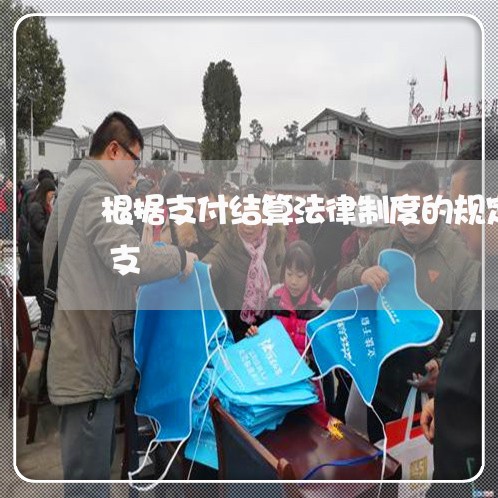 根据支付结算法律制度的规定关于信用卡透支