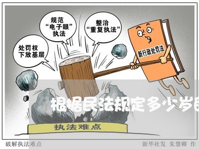 根据民法规定多少岁的未成年人 根据民法规定多少岁的未成年人