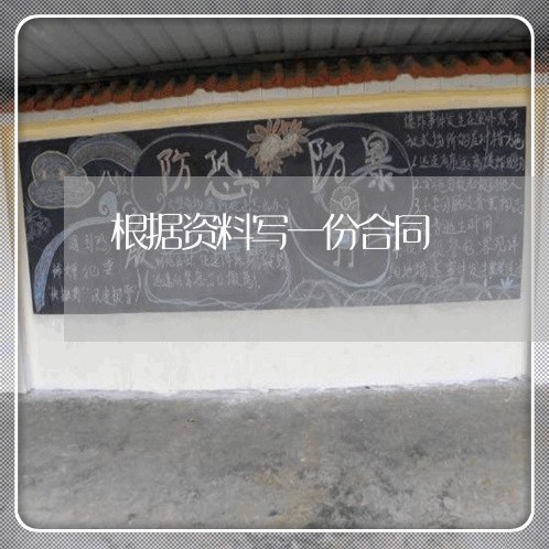 根据资料写一份合同/2023011705826