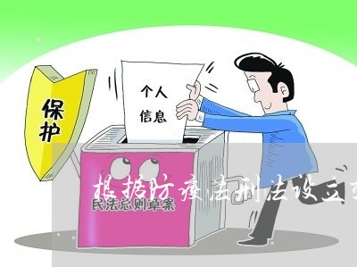 根据防疫法刑法设立交通卡口