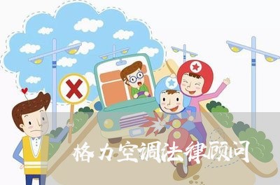 格力空调法律顾问 格力空调法律顾问