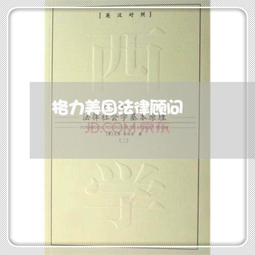 格力美国法律顾问