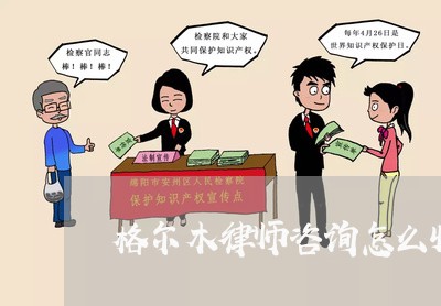 格尔木律师咨询怎么收费的