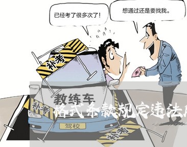 格式条款规定违法所得