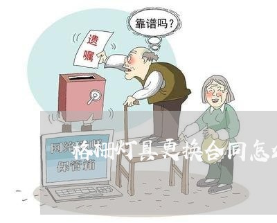 格栅灯具更换合同怎么写 格栅灯具更换合同怎么写