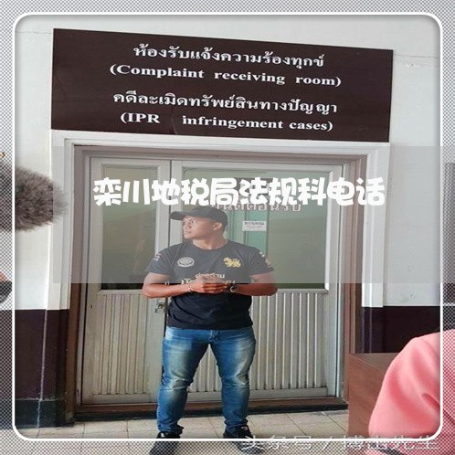 栾川地税局法规科电话