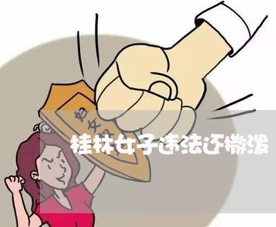 桂林女子违法还撒泼