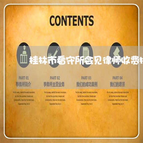 桂林市看守所会见律师收费标准