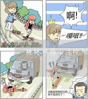 桂林市雁山法院阳光司法网