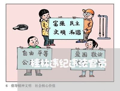 桂林违纪违法官员 桂林违纪违法官员