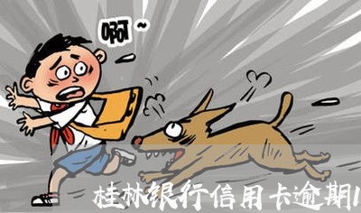 桂林银行信用卡逾期1年 桂林银行信用卡逾期1年