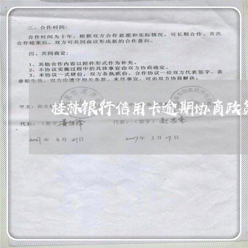 桂林银行信用卡逾期协商政策流程/2023062894917