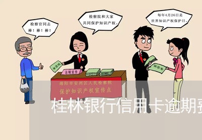 桂林银行信用卡逾期费/2023032207041