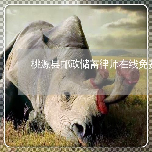 桃源县邮政储蓄律师在线免费咨询