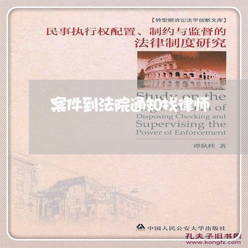 案件到法院通知找律师 案件到法院通知找律师