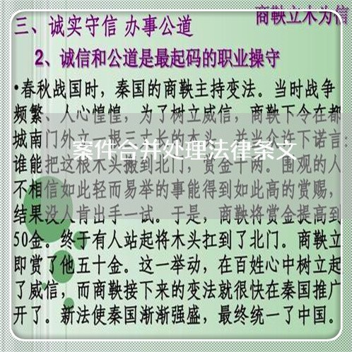 案件合并处理法律条文 案件合并处理法律条文
