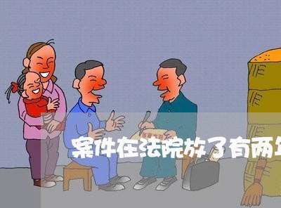 案件在法院放了有两年多没开庭