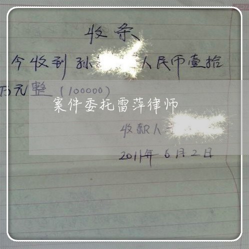 案件委托雷萍律师 案件委托雷萍律师